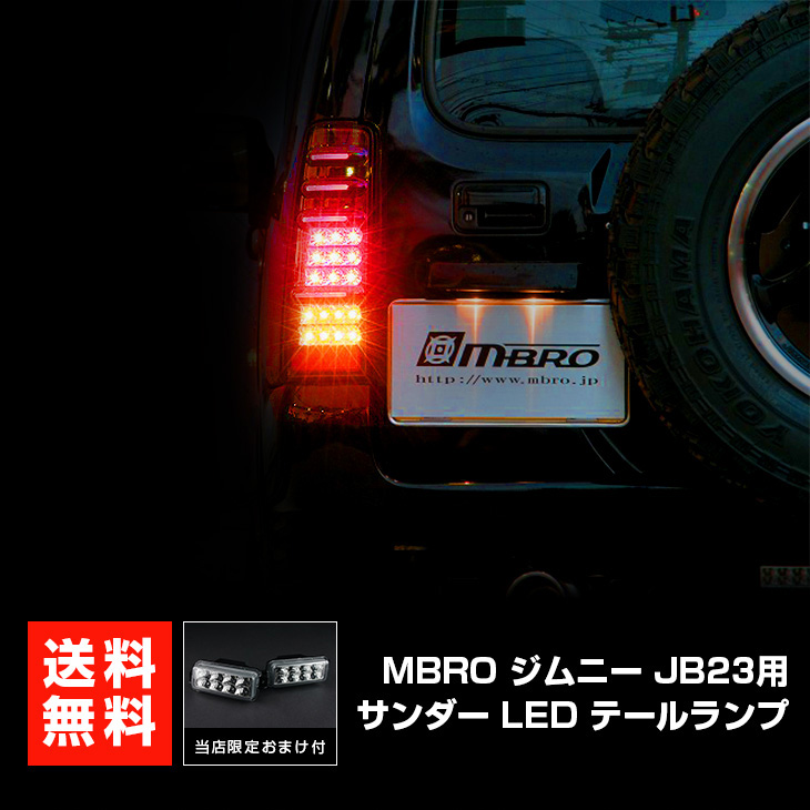 ジムニーJB23 M-BRO LEDテールランプ 工藤自動車【kudo-j】-エムブロ LEDテールランプ