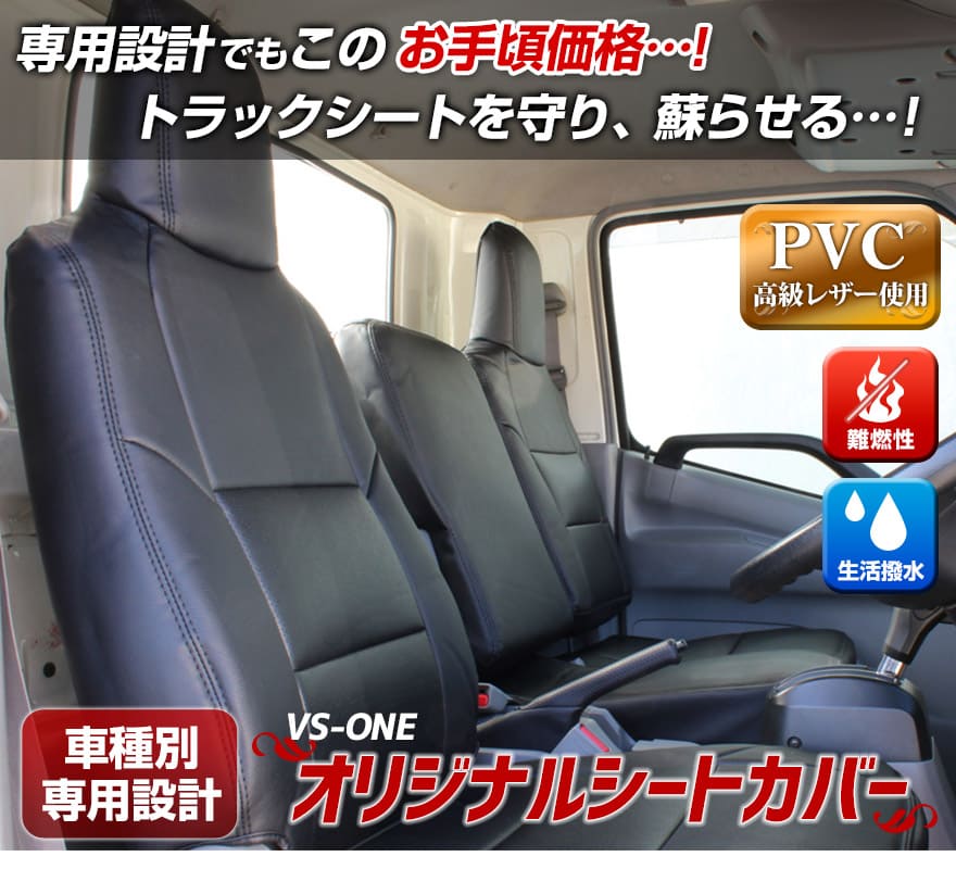 シートカバー デュトロ 1型 日野 トラック用品 難燃性 車種専用設計