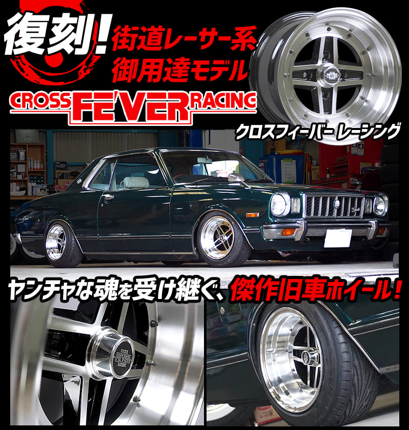 クロスフィーバーレーシング アルミホイール 4本 14インチ 9J ケンメリ