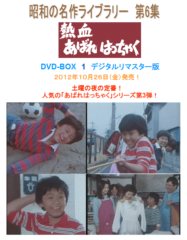 送料無料] 熱血あばれはっちゃく DVD-BOX１（昭和の名作ライブラリー 第6集） デジタルリマスター版 : 2010103002 :  トライコレクション - 通販 - Yahoo!ショッピング