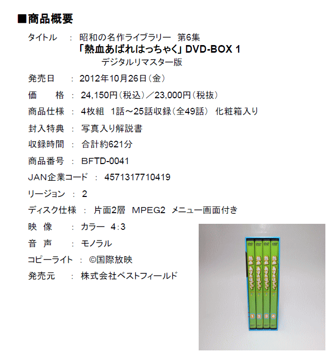 昭和の名作ライブラリー 第6集 熱血あばれはっちゃく DVD-BOX1 デジタ… Amazon.co.jp: 熱血あばれはっちゃく DVD-BOX 1 デジタルリ