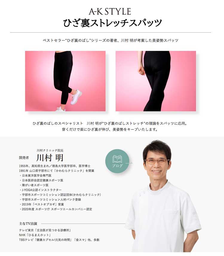 医学博士 川村明先生のA-K STYLE ひざ裏ストレッチスパッツ
