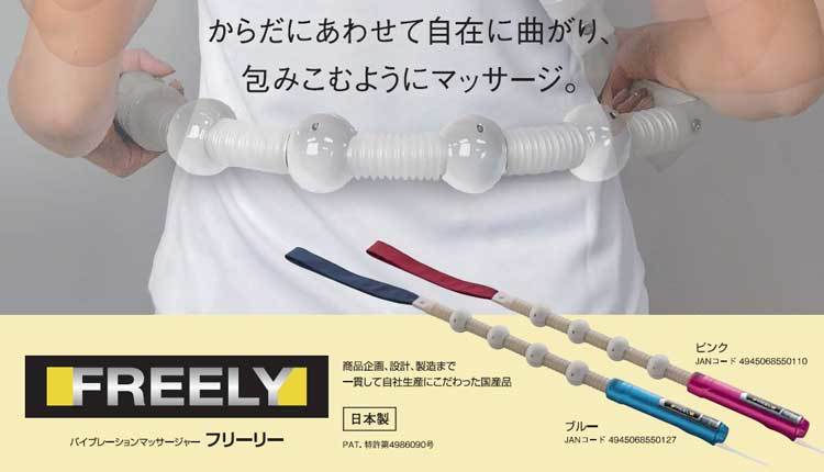 バイブレーションマッサージャー フリーリー