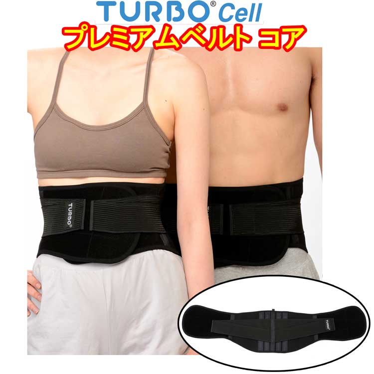 ターボセル プレミアムベルトコア 正規販売店 : トライコレクション