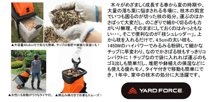 YARD FORCE枝シュレッダー