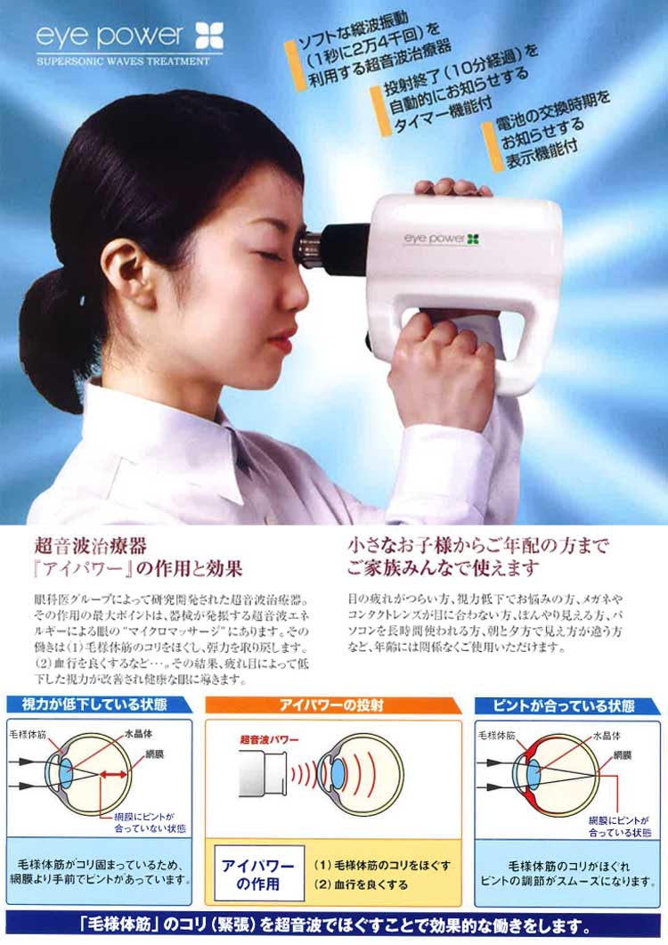 視力回復超音波治療器 アイパワー (eye power) 