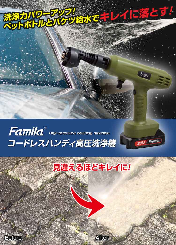 ファミラ 充電式コードレスハンディ高圧洗浄機 洗剤JOE30g