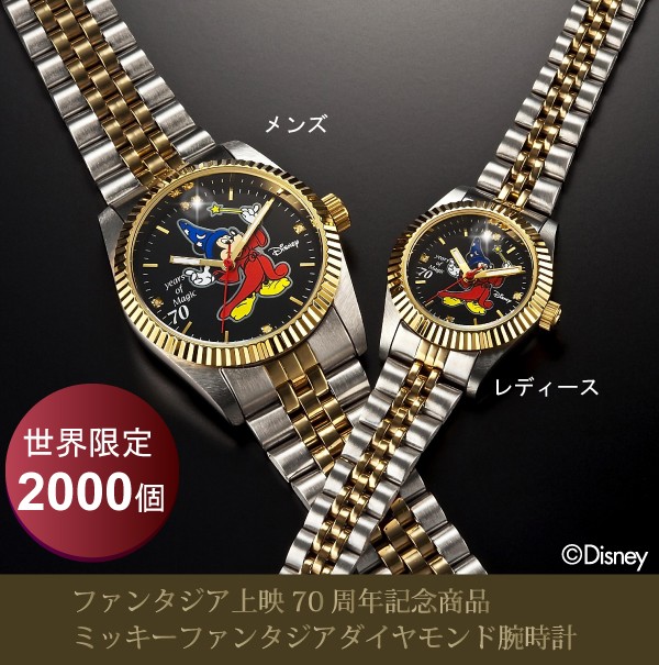 ファンタジア70周年記念 世界限定ダイヤモンド時計 - サンワイ商事