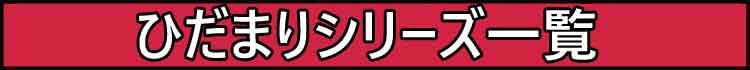 ひだまり 極　チョモランマ