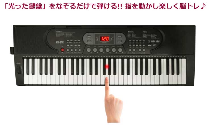 光った鍵盤をなぞるだけ！ガイド機能付き電子ピアノ　KB-61K