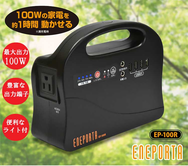 ポータブル電源 エネポルタ EP-100R