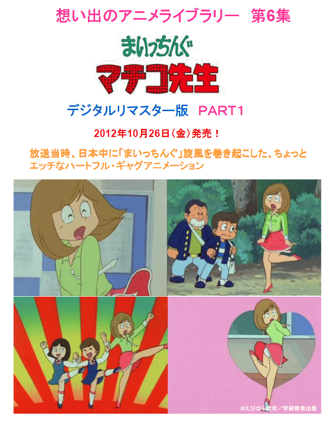 DVD] 想い出のアニメライブラリー 第6集 まいっちんぐマチコ先生 DVD