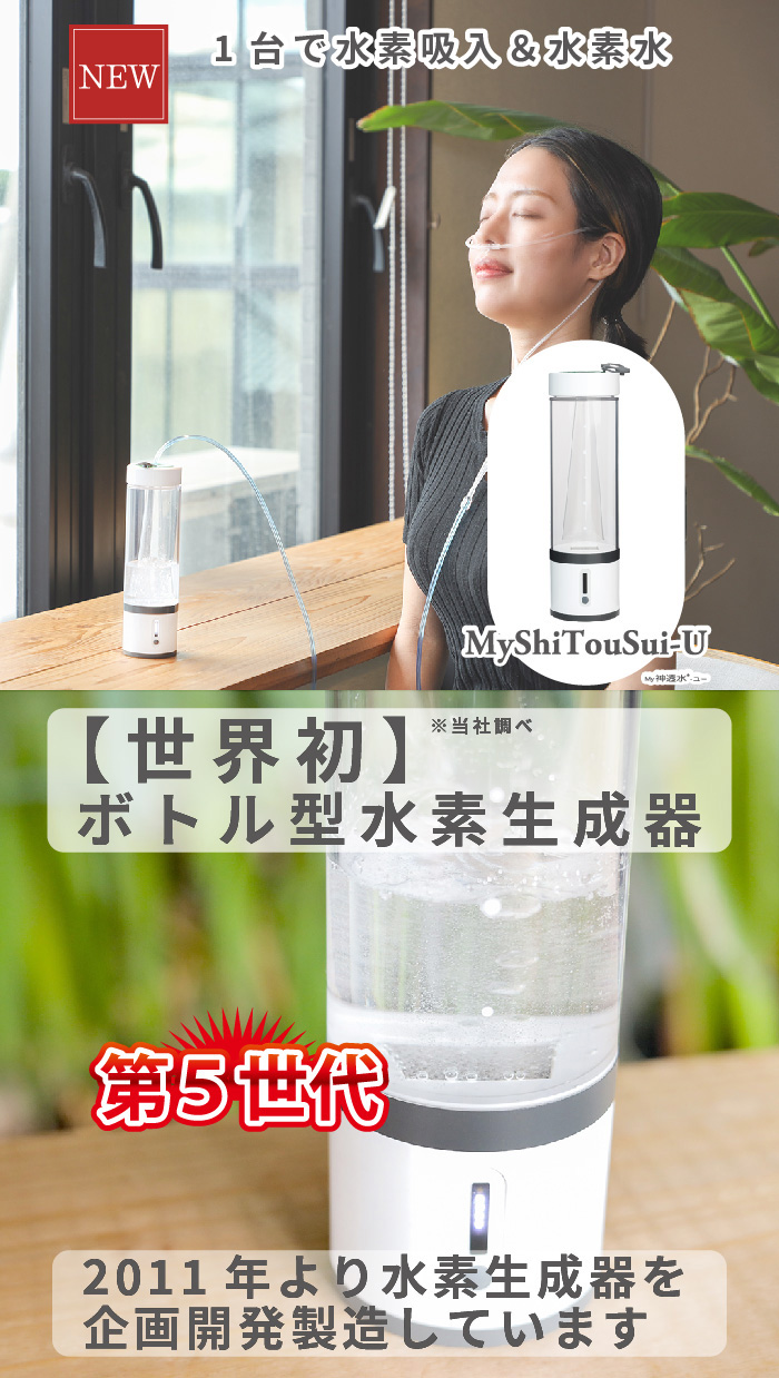 My神透水 プラス　 水素吸入器 水素水生成器 2024年6月発売 新商品 水素吸入器 水素水生成器 MyShinTouSui-U