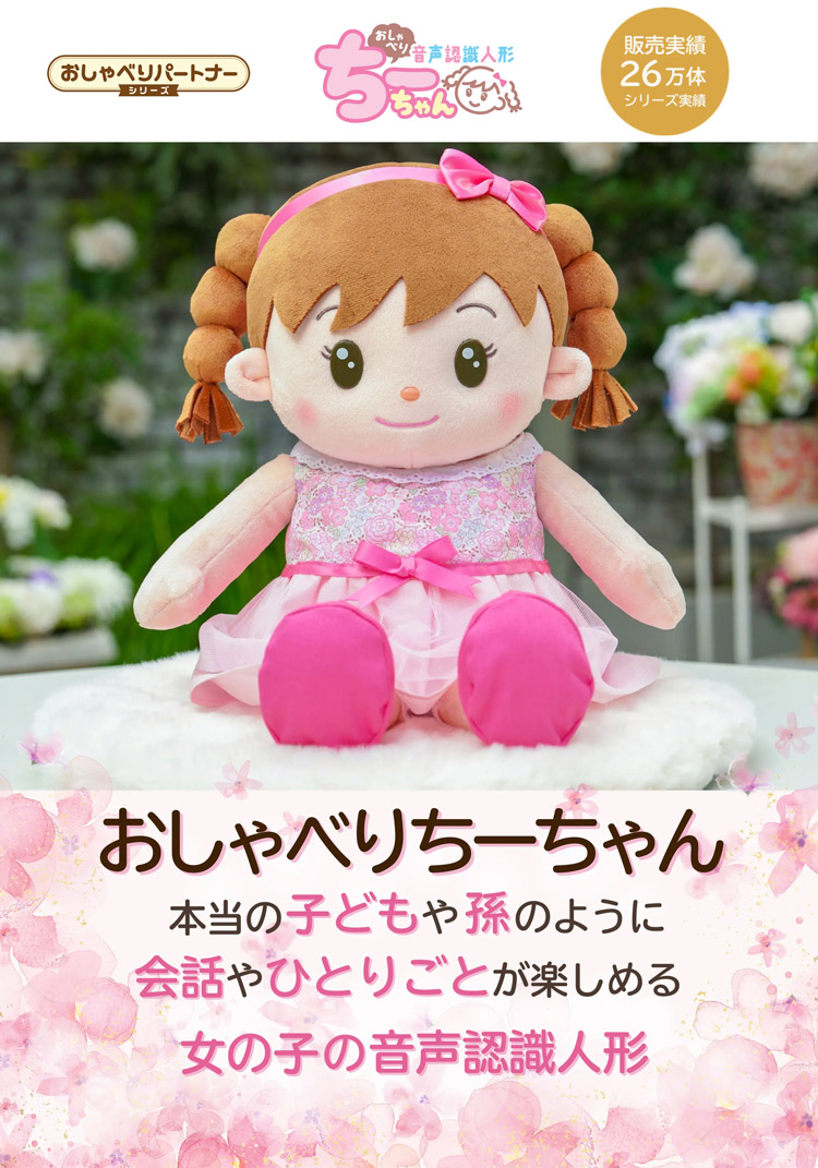 2026年3月新発売】 音声認識人形 おしゃべりちーちゃん 保湿