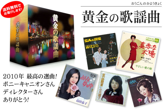 黄金の歌謡曲 CD-BOX(5枚組) : トライコレクション - 通販 - Yahoo