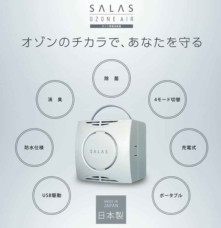 オゾン除菌消臭器　オゾンエアーサラス SA-4