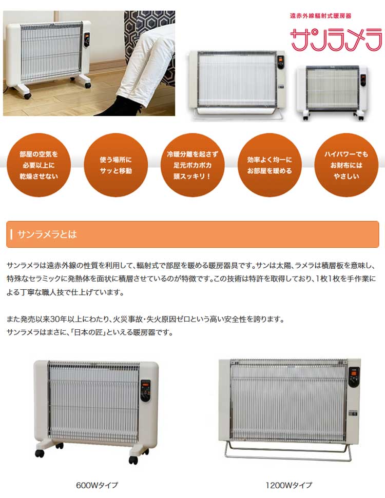 遠赤外線輻射式暖房器 サンラメラ600Ｗ型