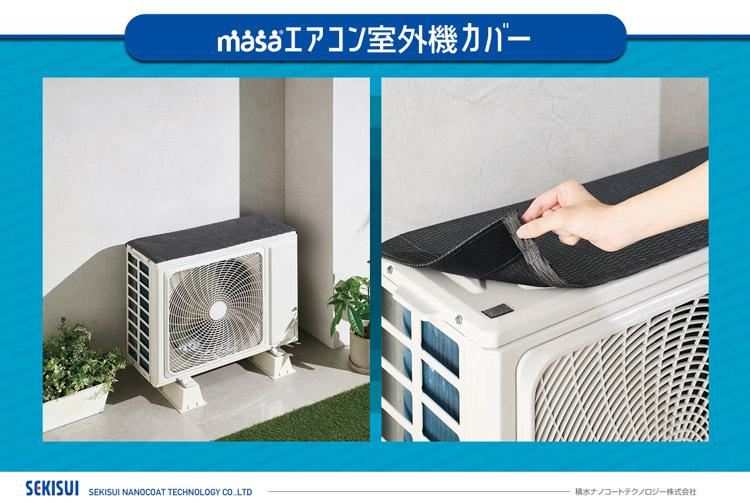 セキスイ masaクールアップ室外機カバー Mサイズ 幅37cm （丈 90cm）6