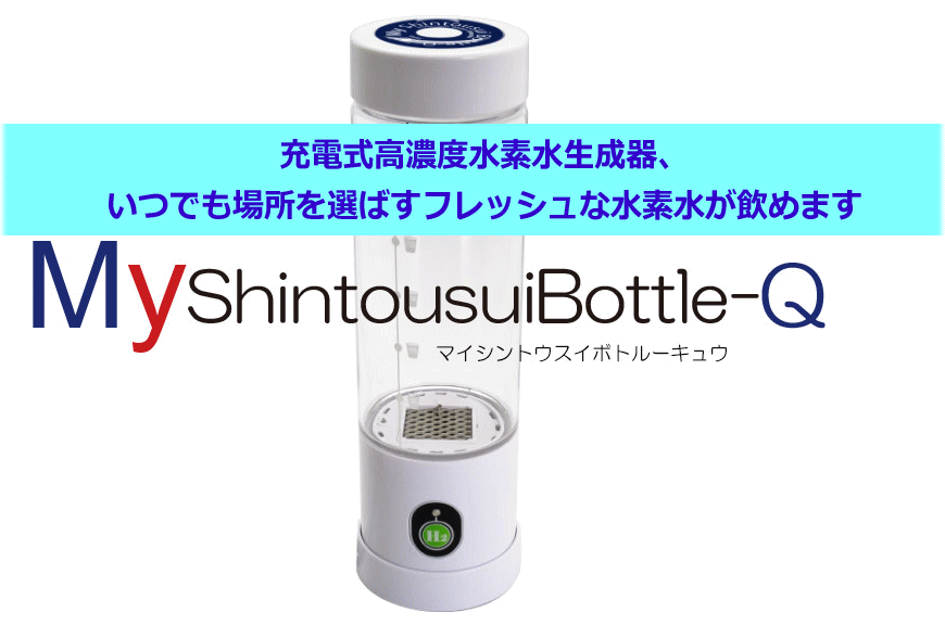 myshintousuibottle-q 水素水生成器 最新型AWH003-Q My神透水ボトルQ