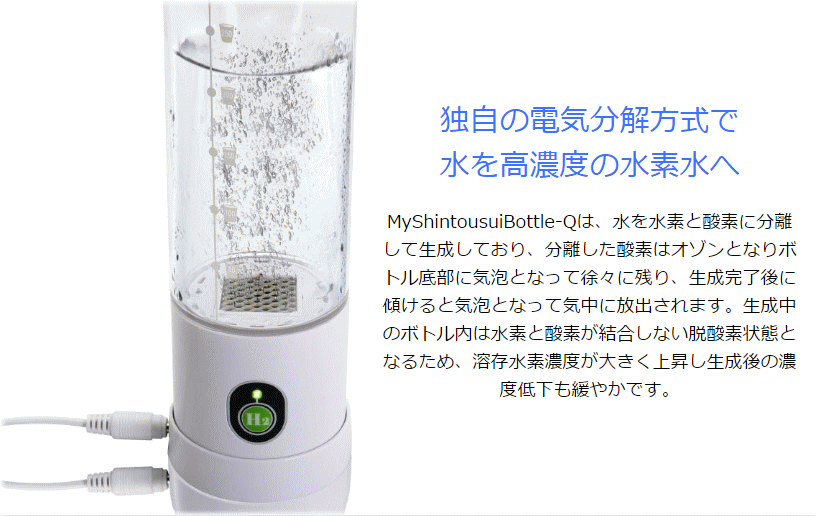 myshintousuibottle-q 水素水生成器 最新型AWH003-Q My神透水ボトルQ