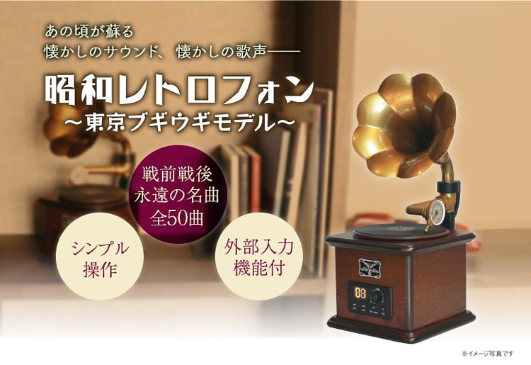 昭和レトロフォン 〜東京ブギウギモデル〜 全50曲内蔵 蓄音器型再生 