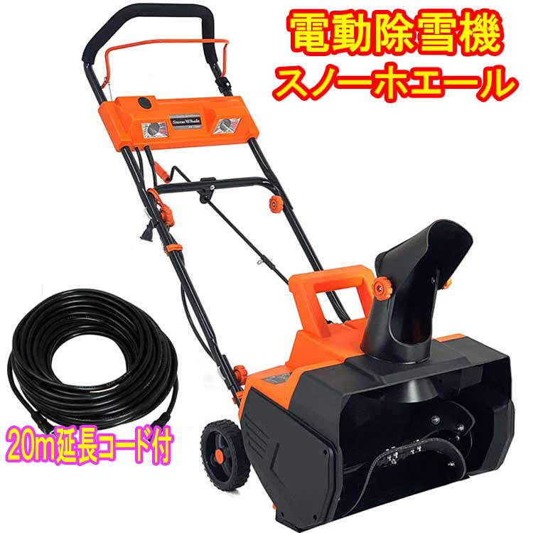 電動除雪機 スノーホエール 【２０ｍ延長コード+洗剤ＪＯＥ３０ｇ×３個付】メーカー保証１年付 SW-1500N ハイパワー1500W 家庭用 除雪機  ビーカム : 20221111 : トライコレクション - 通販 - Yahoo!ショッピング