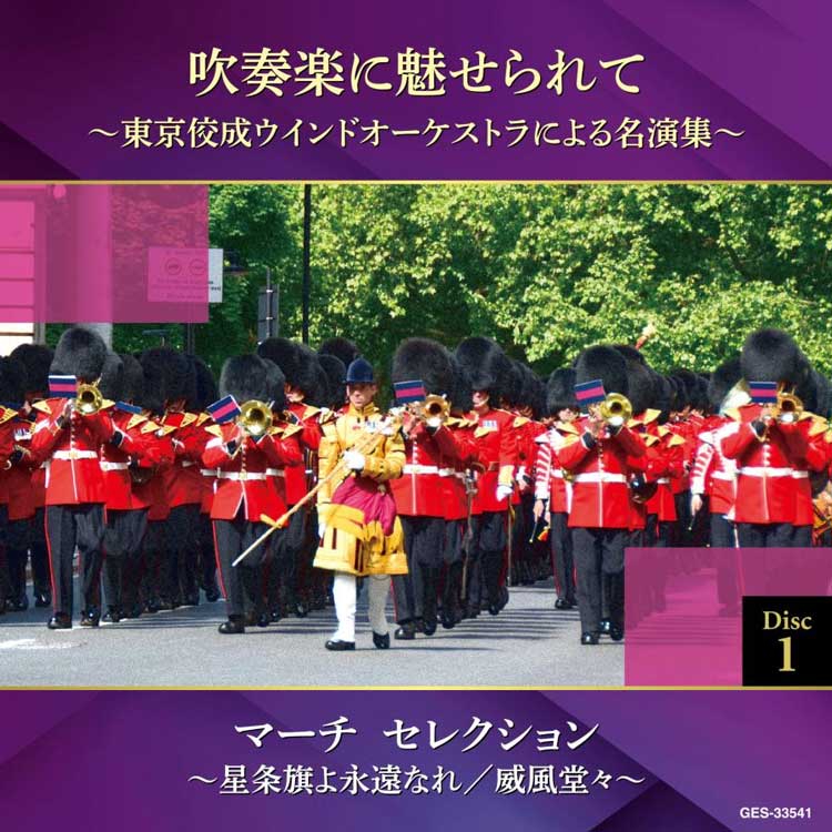吹奏楽に魅せられて〜東京佼成ウインドオーケストラによる名演集〜