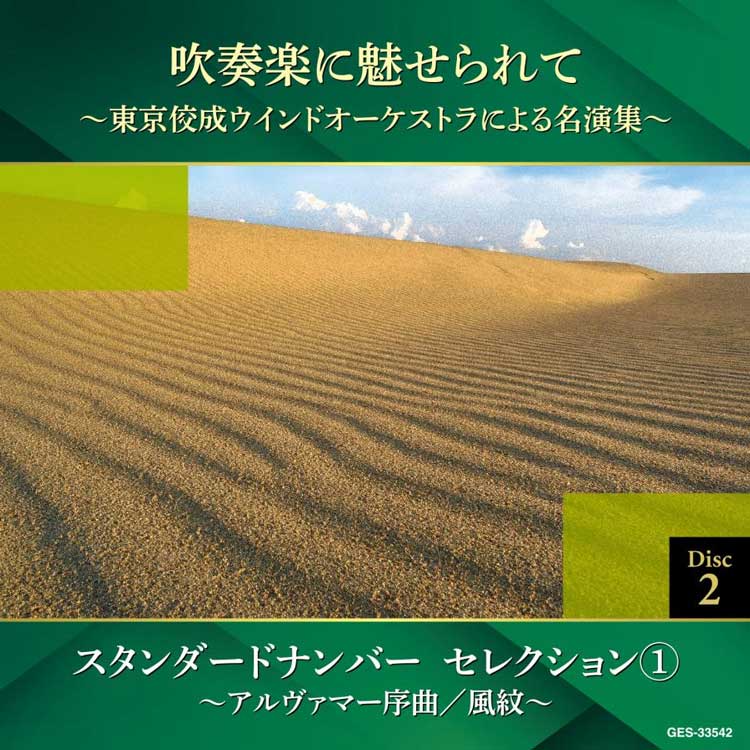 吹奏楽に魅せられて〜東京佼成ウインドオーケストラによる名演集〜