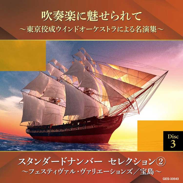 吹奏楽に魅せられて〜東京佼成ウインドオーケストラによる名演集〜