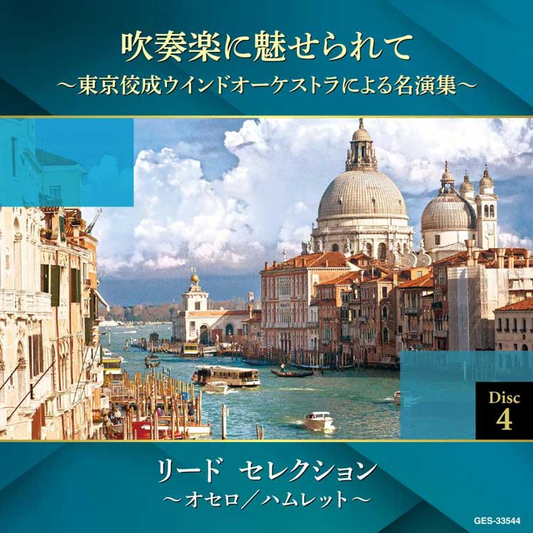 吹奏楽に魅せられて〜東京佼成ウインドオーケストラによる名演集〜