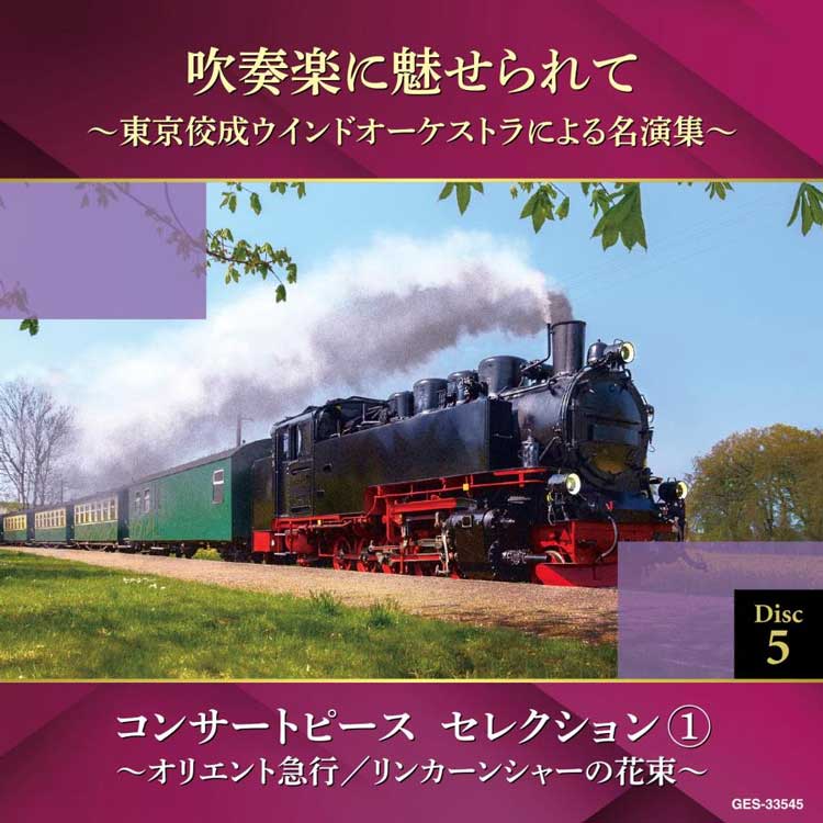吹奏楽に魅せられて〜東京佼成ウインドオーケストラによる名演集〜