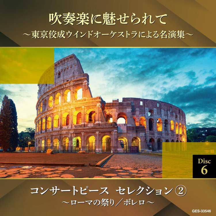 吹奏楽に魅せられて〜東京佼成ウインドオーケストラによる名演集〜