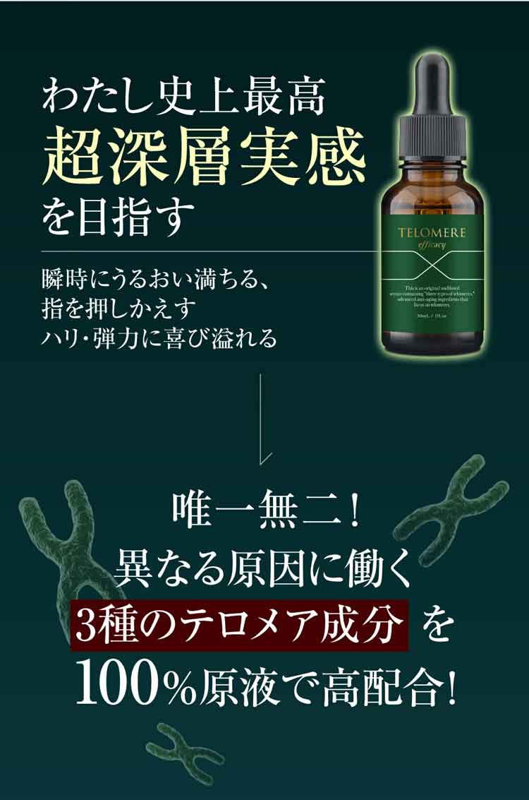 テロメア エフィカシー リリーフ ファイニストセラム 30ml 原液美容液