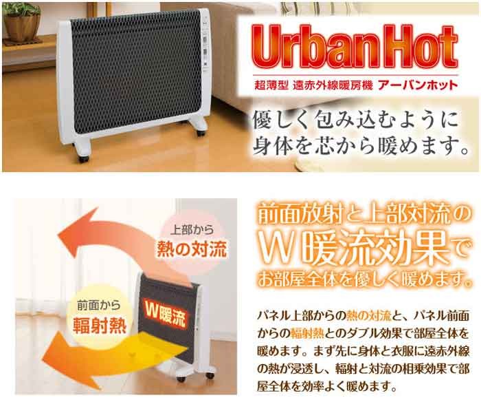 アーバンホット Urban Hot RH-2200 遠赤外線暖房器 美品 - 空調