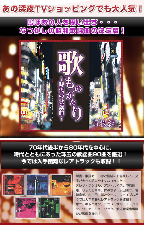 歌ものがたり 〜時代の歌謡曲〜 CD5枚組 : トライコレクション - 通販