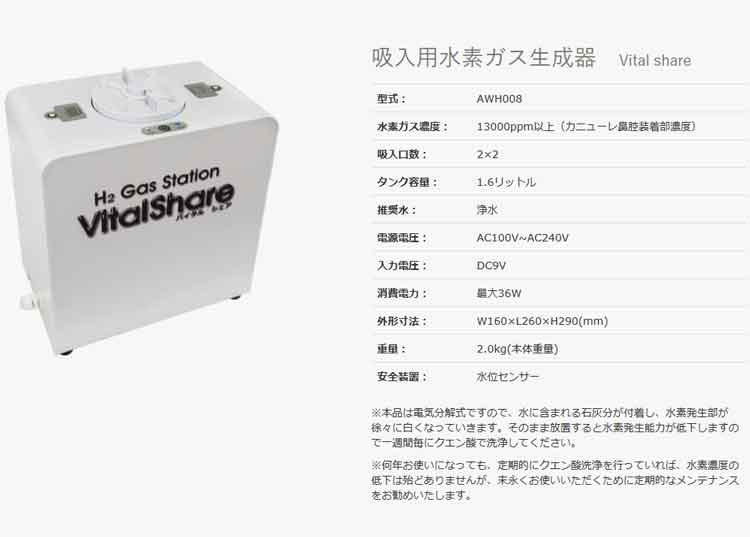 バイタル シェア 吸入用水素ガス生成器