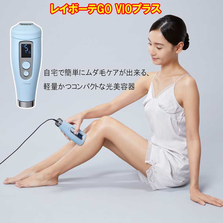 ヤーマン レイボーテ GO VIOプラス
