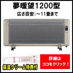 遠赤外線 パネルヒーター 夢暖望 900型 (ベージュ) 収納用ダストカバー
