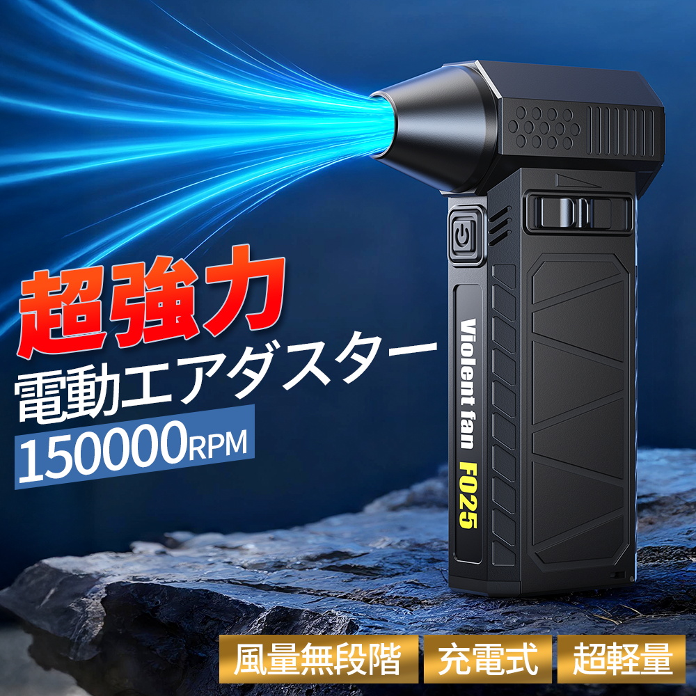 8000mAh・ 風速100m/s】エアダスター 電動 150000RPM 無階段調節 充電