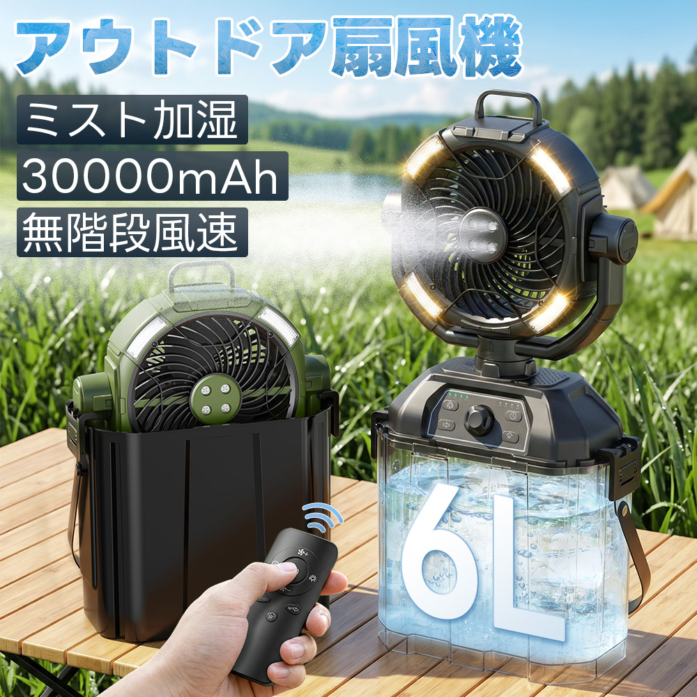2026年最新型 アウトドア扇風機 キャンプ ミストファン 充電式