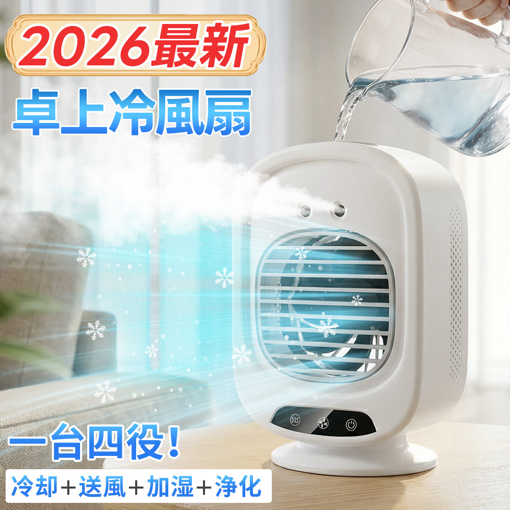 2026新登場 冷風機 1台4役 ポータブルクーラー 小型 卓上 冷風扇 卓上クーラー 4000mAh 充電式 風量3段階 熱中症対策 静音 DCモーター 省エネ 家庭用 暑さ対策