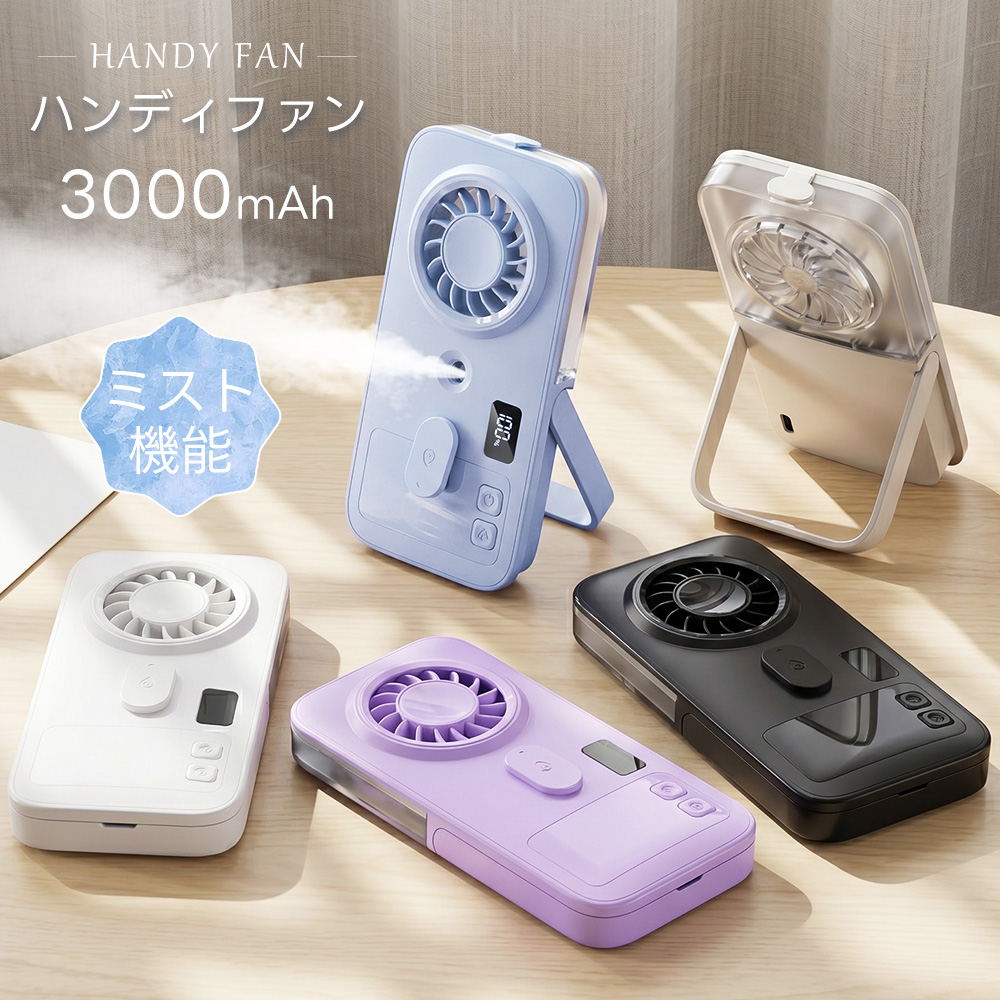 ミスト機能付き！／2026新登場 ハンディファン 扇風機 充電式 卓上