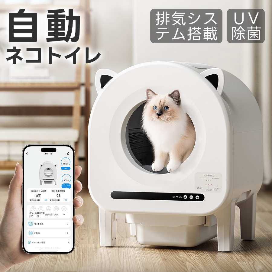 【排気システム・UV除菌】自動 ネコトイレ 猫 自動清掃 物理消臭 68L大容量 センサー付き 飛散防止 安全保護 ゴミ箱10L ゴミ捨ては2週間に1回 IOSAndroid対応