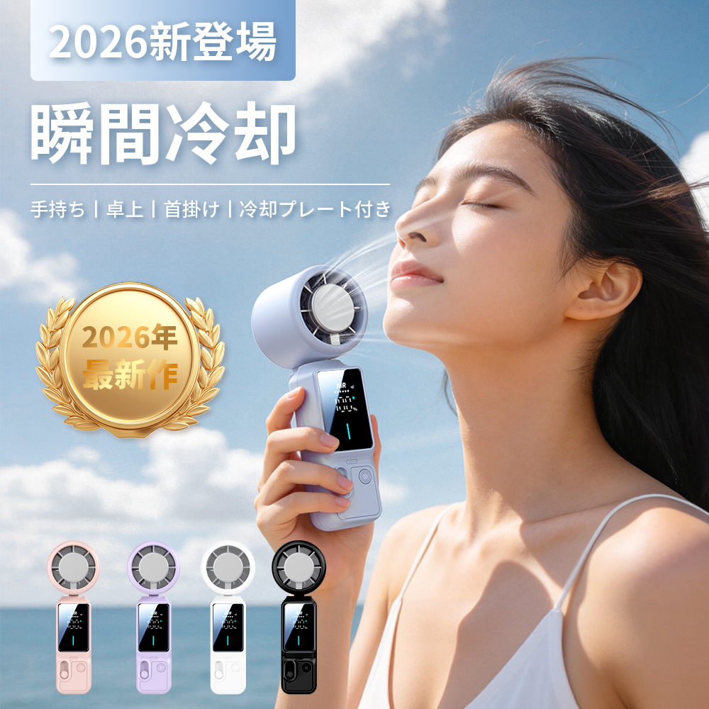 2026新登場 ハンディファン 扇風機 冷却プレート 100段階風量 首掛け