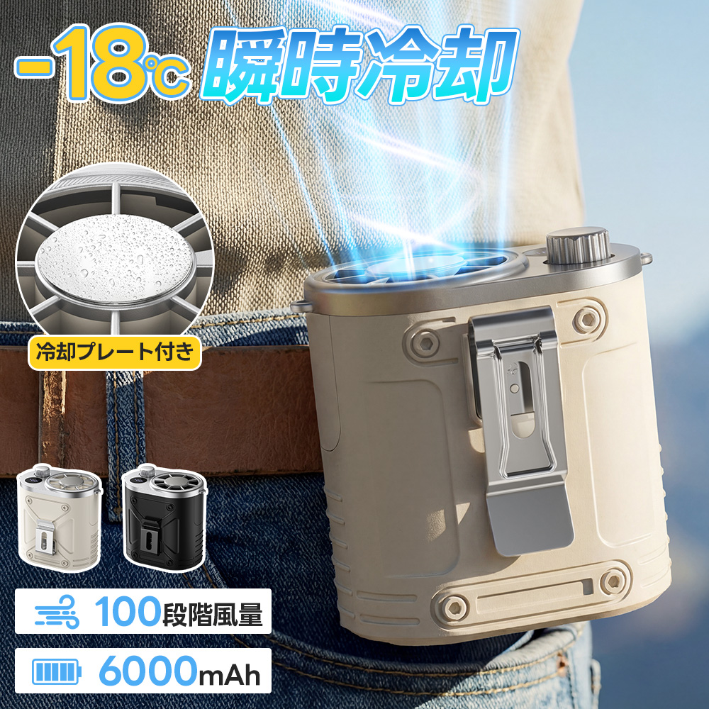 冷却プレート付き】扇風機 腰掛け扇風機 腰掛けファン 4way 6000mAh大