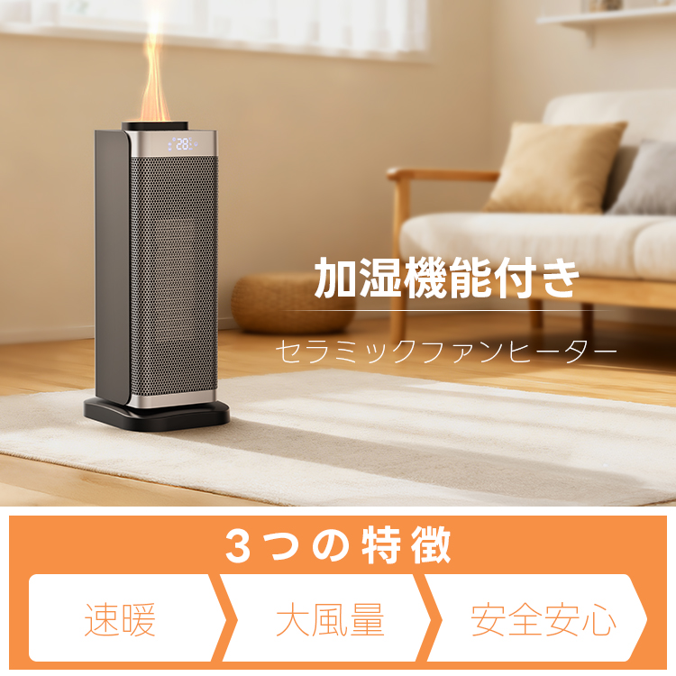 【加湿機能付き】2026年最新型 セラミックヒーター 電気ストーブ 2秒速暖 8W/800W/1200W 知能恒温 3段階切替 転倒オフ 省エネ 足元ヒーター 12畳対応 暖房器具 関連画像1