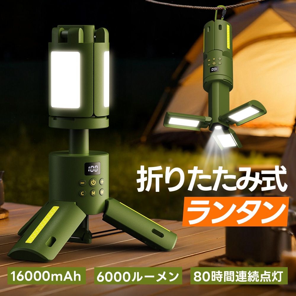 折りたたみ式 ランタン LEDライト 充電式 高輝度 16000mAh 80時間連続