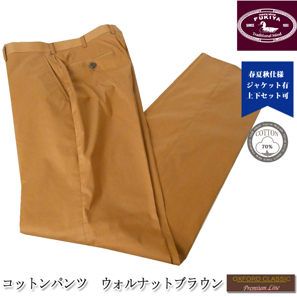 綿パン コットンパンツ 春夏 メンズスラックス ノータック ウォルナットブラウン 4555 OXFORD CLASSIC PremiumLine  :woxppu455wkkyy:TRAD HOUSE FUKIYA - 通販 - Yahoo!ショッピング