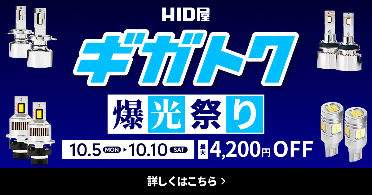 HID屋｜LED・HID専門店【Yahoo!ショッピング】