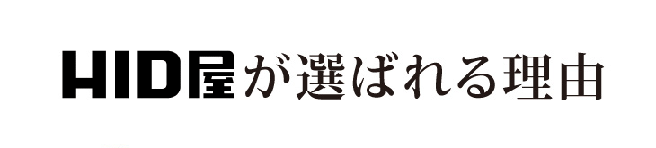 HID屋が選ばれる理由